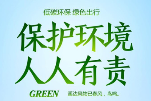 花更好公司環保責任